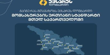 მომსახურების ერთიანი სტანდარტი: ექსპრეს ლომბარდის ფილიალები მთელ საქართველოში