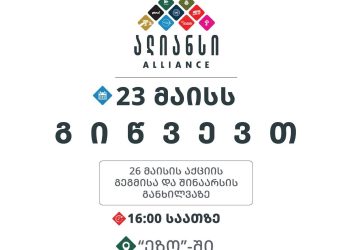 გიწვევთ 26 მაისის აქციის გეგმის და შინაარსის განხილვაზე – ალიანსი