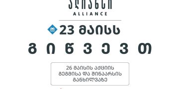 გიწვევთ 26 მაისის აქციის გეგმის და შინაარსის განხილვაზე – ალიანსი