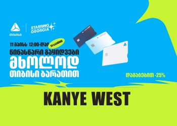 YE, Kanye West-ის კონცერტის ბილეთების გაყიდვა თიბისის მომხმარებლებისთვის 24 საათით ადრე დაიწყება