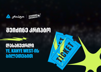 შეიძინე კრიპტო თიბისის მობაილბანკში და მიიღე შანსი, დასაჩუქრდე YE, Kanye West-ის კონცერტის ბილეთებით