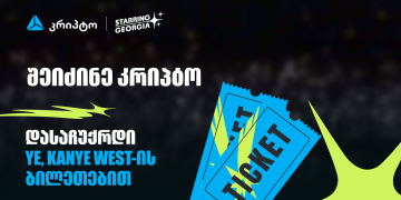 შეიძინე კრიპტო თიბისის მობაილბანკში და მიიღე შანსი, დასაჩუქრდე YE, Kanye West-ის კონცერტის ბილეთებით