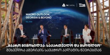 „მაკრო მიმოხილვა: საქართველო და მსოფლიო“ – თიბისი კაპიტალმა და ამერიკის სავაჭრო პალატამ ბიზნესთან ტრადიციული შეხვედრა გამართეს