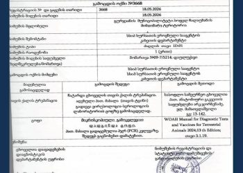 გურჯაანის მუნიციპალიტეტში, ცოფის დადასტურების გამო, კარანტინი გამოცხადდა