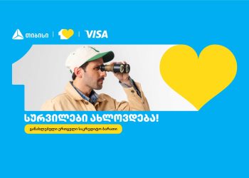 თიბისიმ ერთგული Visa საკრედიტო ბარათი განაახლა – სურვილები ახლოვდება