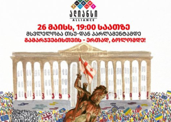 თბილისის მერია ოპოზიციას 26 მაისს, საპროტესტო აქციაზე კონსტრუქციების მოწყობის უფლებას არ აძლევს