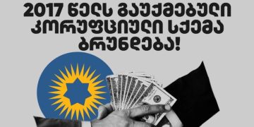 12 თვეში 15 ხელფასი: როგორ აბრუნებს “ქართული ოცნება” გაუქმებულ კორუფციულ სქემას – TI-ის ანგარიში
