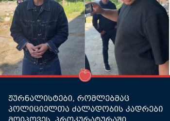 ჟურნალისტები, რომლებმაც დღეს პოლიციელთა ძალადობის ამსახველი კადრები მიიპოვეს, დაკითხვაზე დაიბარეს