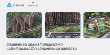 თიბისის მხარდაჭერით, თბილისში ენერგოეფექტური საცხოვრებელი კომპლექსი შენდება