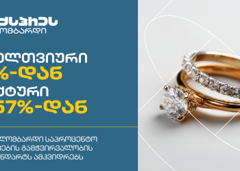 ექსპრეს ლომბარდი საპროცენტო განაკვეთების გამჭვირვალობის ახალ სტანდარტს ამკვიდრებს