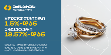 ექსპრეს ლომბარდი საპროცენტო განაკვეთების გამჭვირვალობის ახალ სტანდარტს ამკვიდრებს