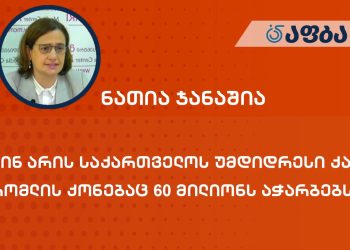 ვინ არის საქართველოს უმდიდრესი ქალი, რომლის ქონებაც 60 მილიონს აჭარბებს
