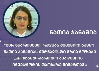 “ვერ წაართმევთ, რადგან შეძენილი აქვს”! -ნათია ჯანაშიას ჟურნალისტი მზია ნოზაძე „ბრიტანულ-ქართული აკადემიის“ ინვესტორის თაობაზე მიმართავს