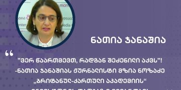 “ვერ წაართმევთ, რადგან შეძენილი აქვს”! -ნათია ჯანაშიას ჟურნალისტი მზია ნოზაძე „ბრიტანულ-ქართული აკადემიის“ ინვესტორის თაობაზე მიმართავს