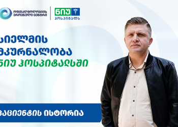 “ოპერაციამდე პერიოდსა და ოპერაციის შემდგომ პერიოდს შორის სხვაობა ისეთია, როგორც ცასა და დედამიწას შორის” – მირიან ბერულავას ისტორია