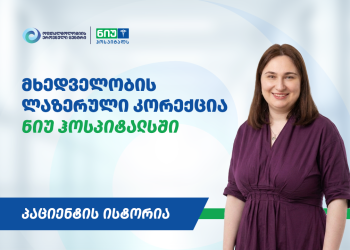 “პირველი ერთი თვე ოპერაციიდან ვიყავი ეიფორიაში, შოკში” – პაციენტის ისტორია