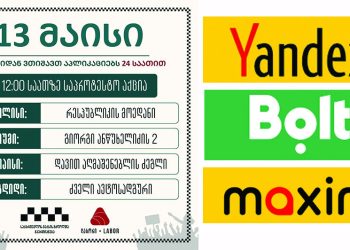 13 მაისს 24 საათიანი გაფიცვა 4 დიდ ქალაქში – დეტალები