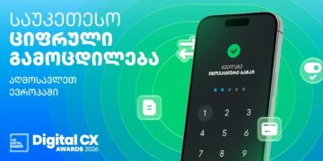 თიბისის 5 ჯილდო The Digital Banker-ისგან  საუკეთესო ციფრული გამოცდილება აღმოსავლეთ ევროპაში
