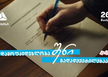 დამოუკიდებლობა შენი გადაწყვეტილებაა