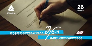 დამოუკიდებლობა შენი გადაწყვეტილებაა თიბისი – 33 წელი დამოუკიდებელ საქართველოსთან ერთად