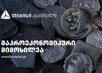 თიბისი კაპიტალმა მაკროეკონომიკური განახლება გამოაქვეყნა