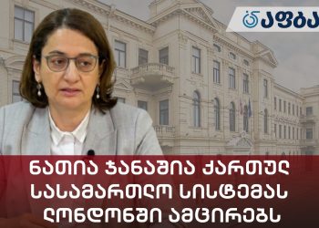 ნათია ჯანაშია ქართულ სასამართლო სისტემას ლონდონში ამცირებს