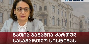 ნათია ჯანაშია ქართულ სასამართლო სისტემას ლონდონში ამცირებს