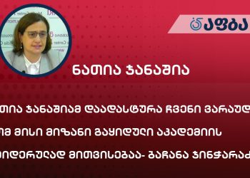 “ნათია ჯანაშიამ დაადასტურა ჩვენი ვარაუდი, რომ მისი მიზანი გაყიდული აკადემიის რეიდერულად მითვისებაა” – ბაჩანა ჯინჭარაძე