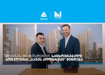 თიბისის მხარდაჭერით, საცხოვრებელი კომპლექსი „აპექს ჰოლბრუკი“ შენდება
