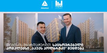 თიბისის მხარდაჭერით, საცხოვრებელი კომპლექსი „აპექს ჰოლბრუკი“ შენდება