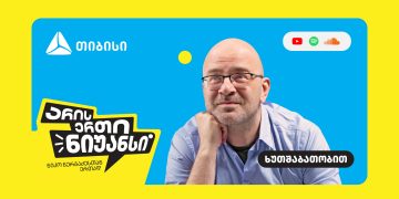 „არის ერთი ნიუანსი“ – თიბისის და ნიკო ნერგაძის YouTube პოდკასტის ახალი სეზონი დაიწყო