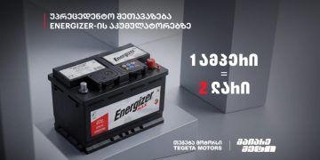 1 ამპერი = 2 ლარი – „თეგეტა მოტორსის“ უპრეცედენტო შეთავაზება „ენერჯაიზერის“ აკუმულატორებზე