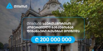 თიბისიმ, აზიის განვითარების ბანკის მხარდაჭერით, 200 მილიონი ლარის რესურსი მოიზიდა