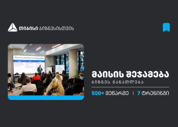 თიბისის ბიზნესგანათლების პროგრამაში, მაისის თვეში, 500-ზე მეტი მეწარმე ჩაერთო