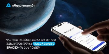 დაიწყე ინვესტირება თიბისის მობაილბანკში და მიიღე შანსი, დასაჩუქრდე SpaceX-ის აქციებით