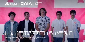 საქართველოს AI ნაკრები ცნობილია – ახალგაზრდა ტალანტები ქვეყანას საერთაშორისო ოლიმპიადაზე წარადგენენ