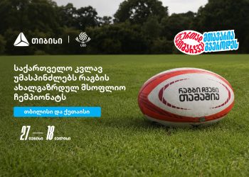 მსოფლიო რაგბის მომავალი საქართველოში იკრიბება – 27 ივნისიდან ახალგაზრდული მსოფლიო ჩემპიონატი იწყება – თიბისი