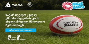 მსოფლიო რაგბის მომავალი საქართველოში იკრიბება – 27 ივნისიდან ახალგაზრდული მსოფლიო ჩემპიონატი იწყება – თიბისი
