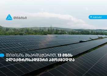 თიბისის მხარდაჭერით, ვაზიანში 13 მზის ელექტროსადგური ამოქმედდა