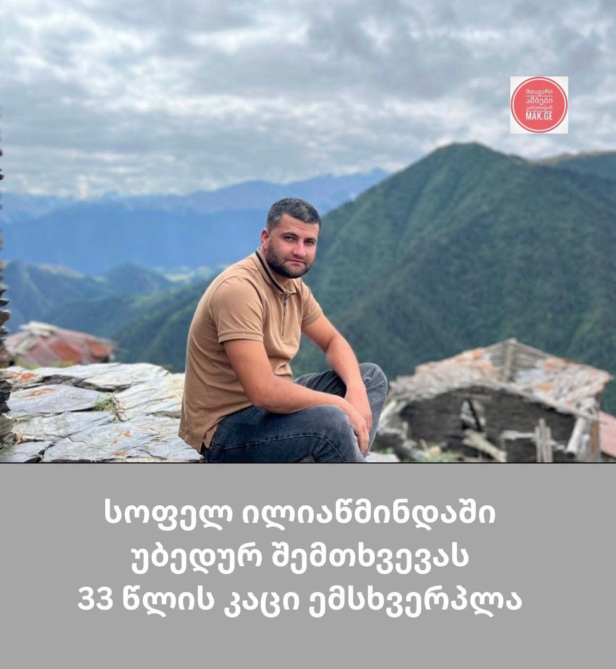 სიღნაღში 33 წლის კაცი ტრაქტორის ქვეშ მოჰყვა და გარდაიცვალა