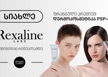სიახლე PSP-ში – ინტენსიური ჰიდრატაციის ახალი სტანდარტი Rexaline-ისგან