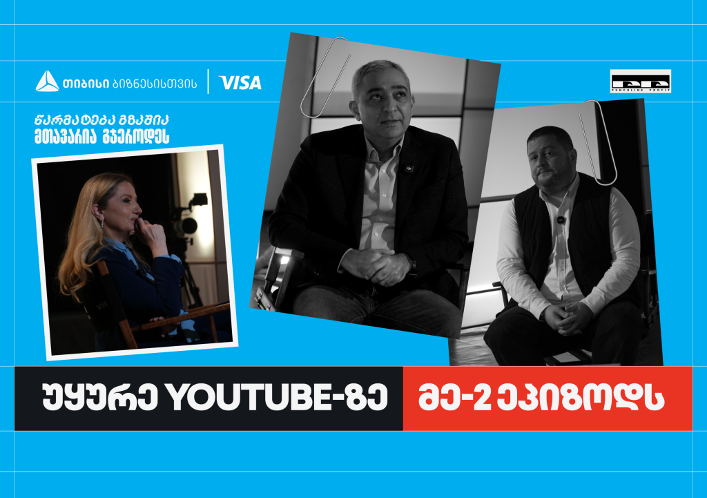 პირველი ქართული YouTube ბიზნესშოუ – Punchline Profit მეორე ეპიზოდით გრძელდება