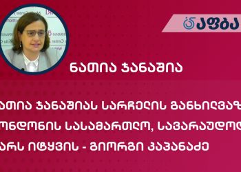 ნათია ჯანაშიას სარჩელის განხილვაზე ლონდონის სასამართლო, სავარაუდოდ, უარს იტყვის – გიორგი კაპანაძე