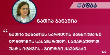 ნათია ჯანაშიას სარჩელის განხილვაზე ლონდონის სასამართლო, სავარაუდოდ, უარს იტყვის – გიორგი კაპანაძე