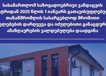 დისკრიმინაციული გათავისუფლება – თანამშრომელმა „ახალქალაქის საზოგადოებრივი ჯანდაცვის ცენტრს” სასამართლო დავა მოუგო