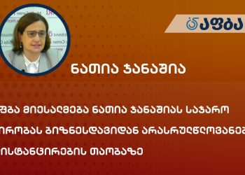 აფბა მიესალმება ნათია ჯანაშიას საჯარო პირობას ბიზნესდავიდან არასრულწლოვანების დისტანცირების თაობაზე