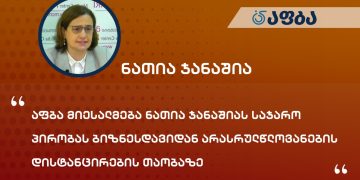აფბა მიესალმება ნათია ჯანაშიას საჯარო პირობას ბიზნესდავიდან არასრულწლოვანების დისტანცირების თაობაზე
