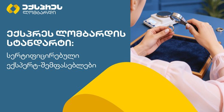 ექსპრეს ლომბარდის სტანდარტი