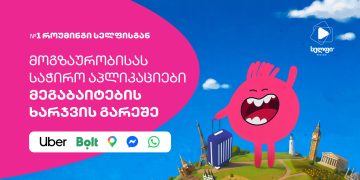 ყველაზე საჭირო აპები როუმინგში მეგაბაიტების ხარჯვის გარეშე