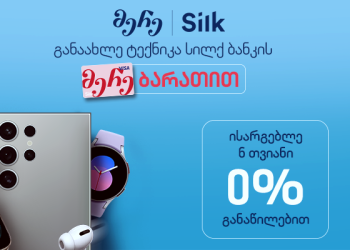 სილქნეტის საზაფხულო შეთავაზება